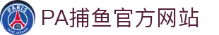 pa捕鱼国际官网